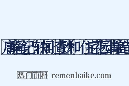 庸庵笔记·轶闻·查钞和珅住宅花园清单造句是什么意思的图片